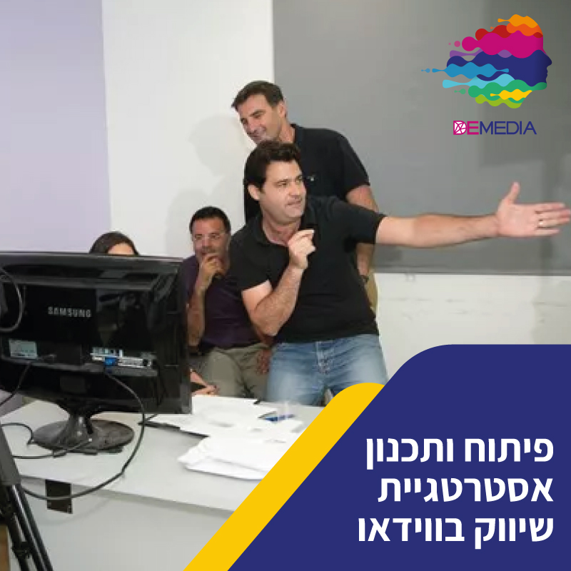 פיתוח ותכנון אסטרטגיית שיווק בווידאו